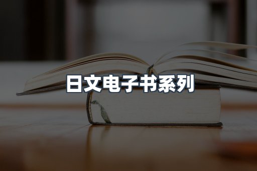 日文电子书系列