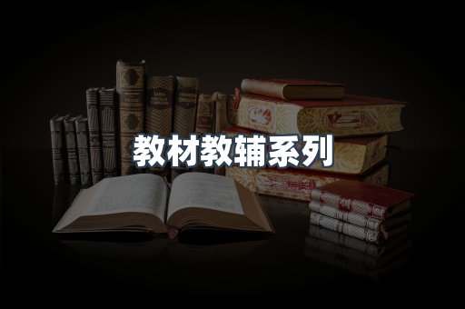 教材教辅系列